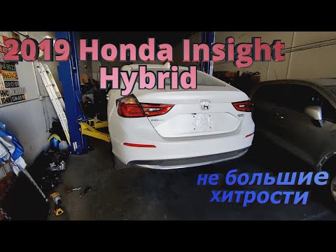 Видео: 2019 Honda Insight разборка сборка небольшие хитрости