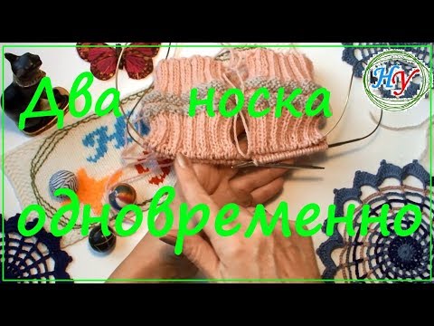 Видео: Вяжем два носка одновременно. Очень подробно!