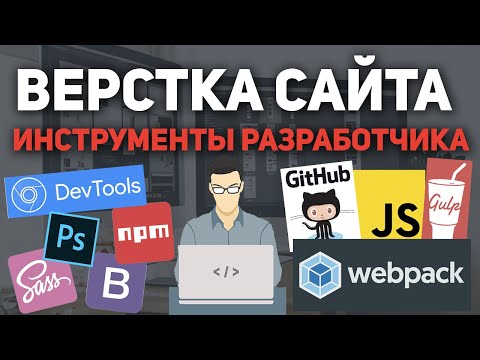 Видео: Верстка сайта -  инструменты разработчика