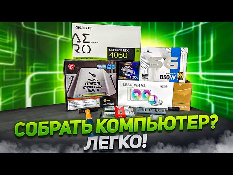 Видео: Сборка ПК - ЭТО ПРОСТО! Самый подробный гайд для новичков. От "А" до "Я