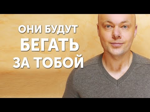 Видео: Сделай ЭТО, и мужчины будут бегать за тобой