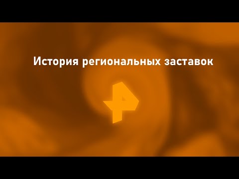 Видео: История всех региональных заставок Рен ТВ