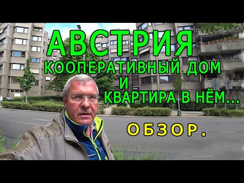 Видео: Австрия. Обзор кооперативного дома в Вене. Квартира в нём...