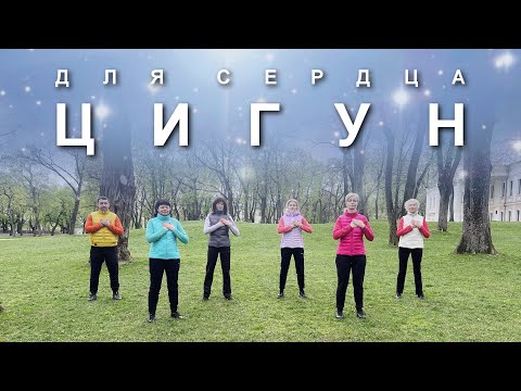 Видео: ЦИГУН ДЛЯ СЕРДЦА