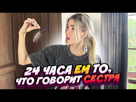 Видео: 24 часа ЕМ то, что говорит СЕСТРА...