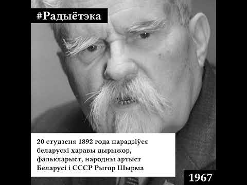 Видео: 🎧 Радыётэка – Рыгор Шырма (год запісу 1967) / Григорий Ширма (год записи 1967)