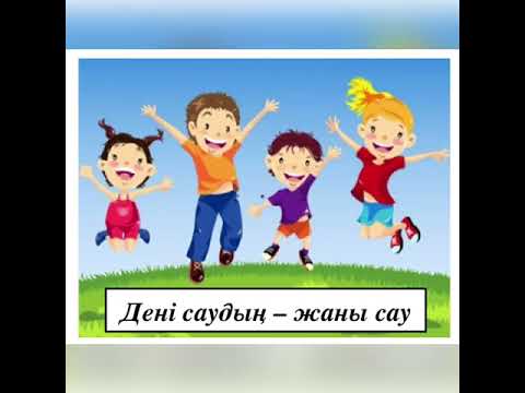 Видео: «Дені саудың – жаны сау»