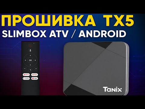 Видео: Как прошить Tanix TX5? SLIMBOX ATV или Чистый Android! Подробный Гайд