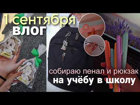 Видео: Влог/первое сентября 2023/иду в 9 класс/собираю ПЕНАЛ и РЮКЗАК на учёбу в ШКОЛУ🖇️