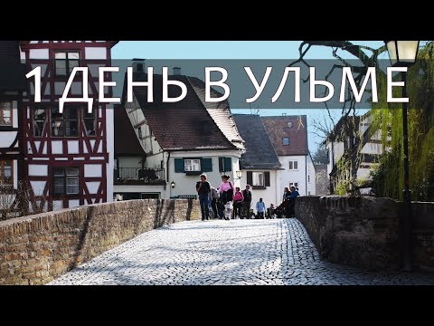 Видео: Прогулка в городе Ульм, Германия. Достопримечательности. One day visit to Ulm, Germany. Walk in Ulm.