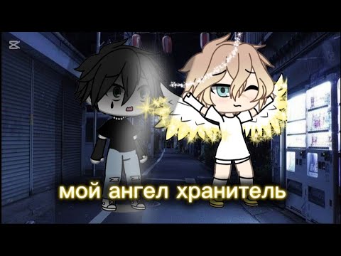 Видео: Мой ангел хранитель1/5 (чит . Описание)