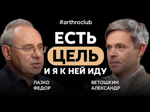 Видео: Честно о медицине и жизни | Ветошкин Александр Александрович | Arthroclub