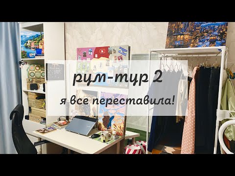 Видео: новый рум тур | перестановка, лайфхаки и DIY для уюта