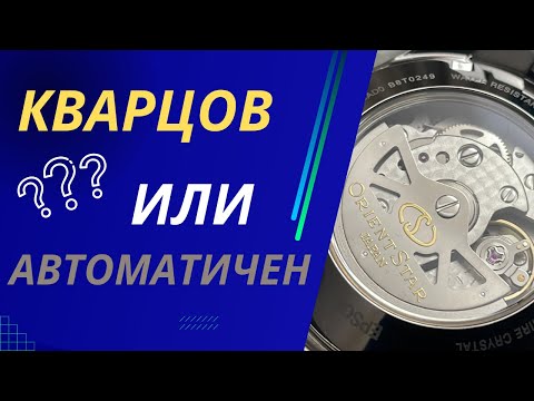 Видео: МЕХАНИЗЪМ!? | Как да Избереш ЧАСОВНИК - част 3