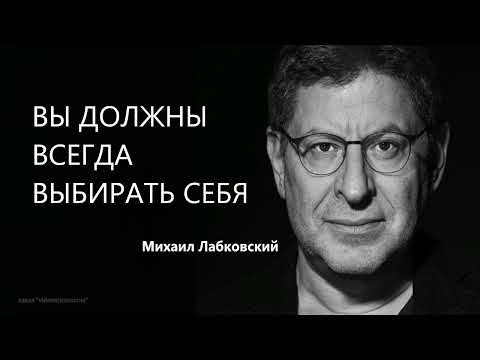 Видео: ВЫ ДОЛЖНЫ ВСЕГДА ВЫБИРАТЬ СЕБЯ  Михаил Лабковский