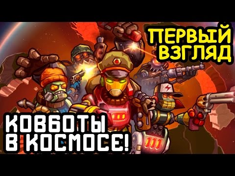 Видео: Первый взгляд на SteamWorld Heist! Обзор космической игры: пошаговая тактическая стратегия + РПГ