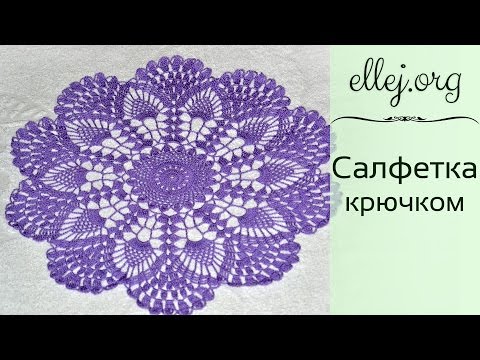 Видео: ♦ Сиреневая салфетка крючком • Диаметр 36 см • ellej