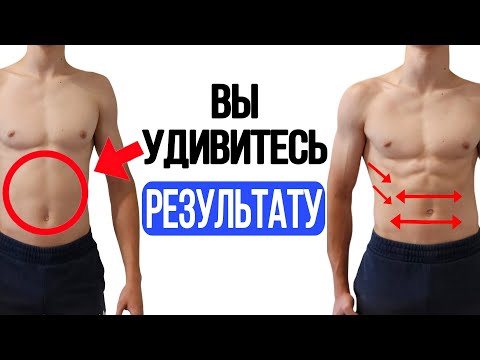 Видео: Накачайте ПРЕСС за 30 ДНЕЙ! (4 Лучших Упражнения) 