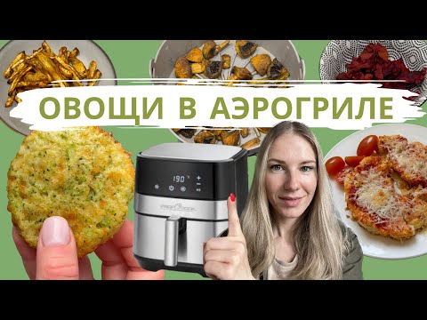 Видео: 5 РЕЦЕПТОВ ОВОЩЕЙ В АЭРОГРИЛЕ | КАК ЕСТЬ БОЛЬШЕ ОВОЩЕЙ | КАК ВКУСНО ПРИГОТОВИТЬ ОВОЩИ