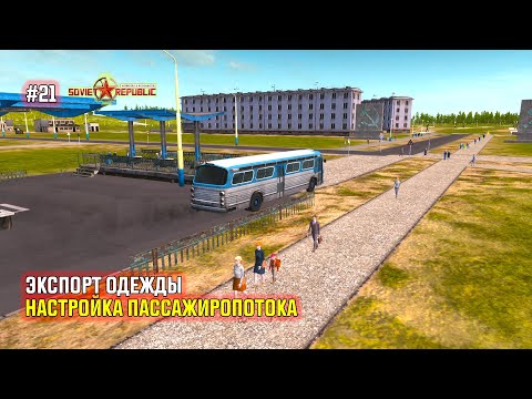 Видео: #21 Экспорт одежды и настройка пассажиропотока