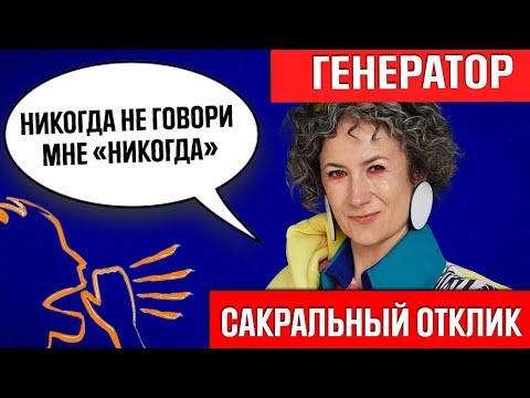 Видео: ГЕНЕРАТОР И ВОЗМОЖНОСТИ ОТКЛИКА/ сакральный отклик/ генератор дизайн человека