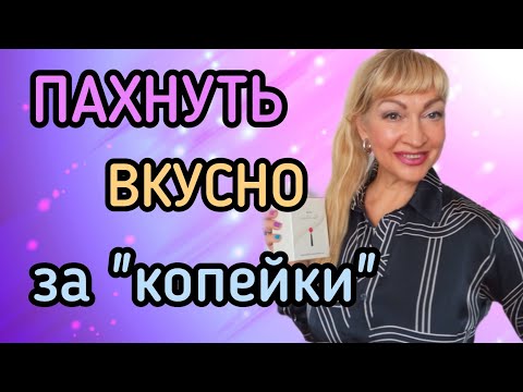 Видео: ПАХНУТ ДОРОЖЕ ЦЕНЫ| ШИКАРНЫЕ БЮДЖЕТНЫЕ ПАРФЮМЫ ДЛЯ ЖЕНЩИН И МУЖЧИН #парфюмерия #духи #ароматы #рек