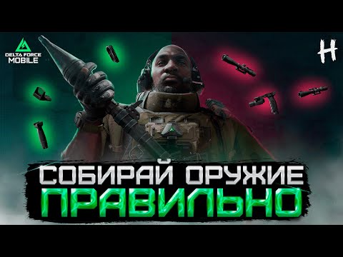 Видео: DELTA FORCE MOBILE! Как собирать оружие в Игре! Гайд для Новичков!