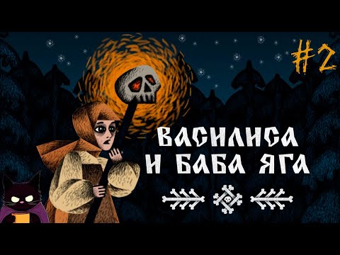 Видео: ПО ЛЕСАМ И БОЛОТАМ ДО БАБЫ ЯГИ ♦ Василиса и Баба Яга#2