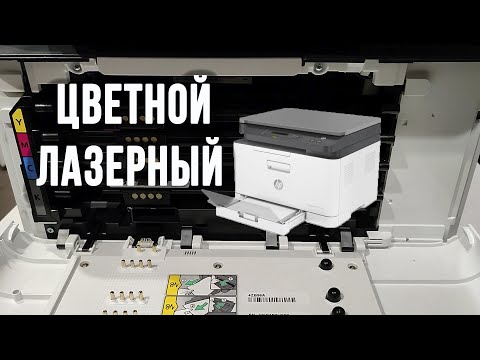 Видео: HP Color Laser MFP 178nw колхозный обзор, самостоятельное обслуживание