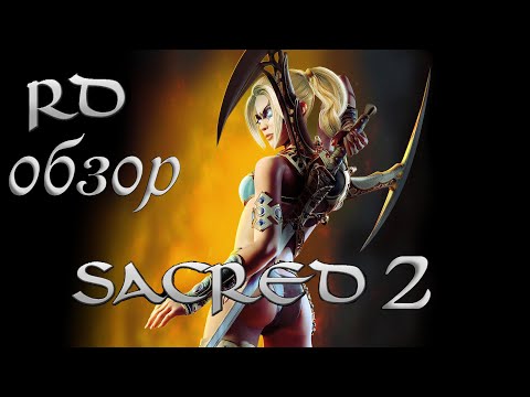 Видео: [RD] обзор Sacred 2 (Начало Загнивания Серии)