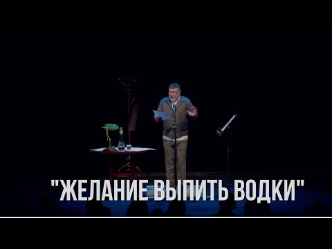 Видео: «Желание выпить водки». Фрагмент «Монолога-концерта»