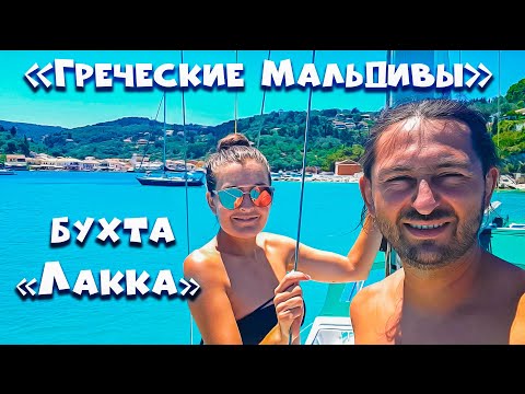 Видео: 82. Прорываемся на яхте в райскую бухту "Лакка" на греческом острове Пакси.