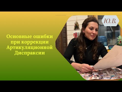 Видео: Основные ошибки при коррекции Артикуляционной Диспраксии. Артикуляционная Диспраксия. Диспраксия.