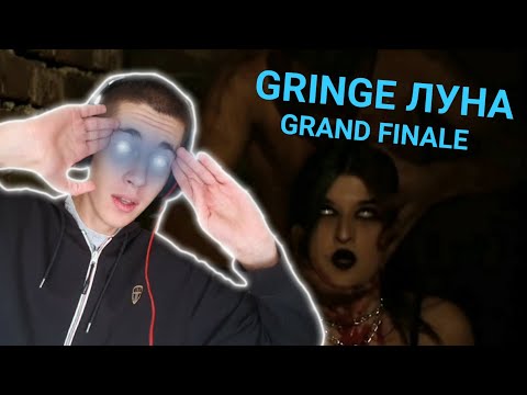 Видео: CRINGE ЛУНА