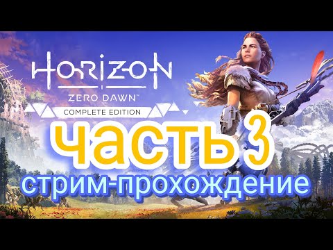 Видео: Horizon Zero Dawn Complete Прохождение на  PC 2K 60 FPS. По пути убийц,  котел