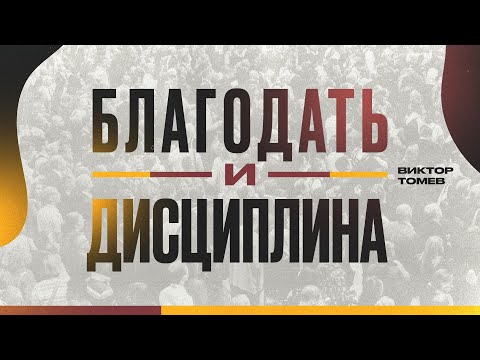Видео: Благодать и Дисциплина | Виктор Томев