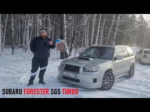 Видео: Тест-драйв Subaru Forester SG5 Turbo