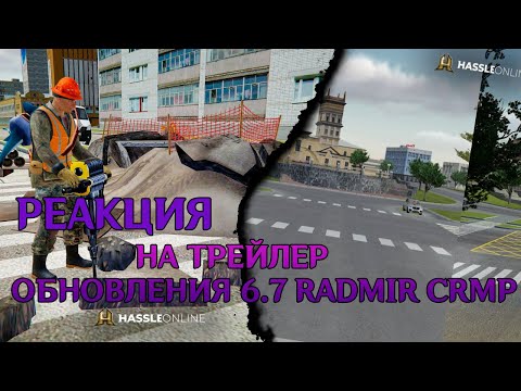 Видео: РЕАКЦИЯ НА ТРЕЙЛЕР ОБНОВЛЕНИЕ 6.7 || RADMIR CRMP