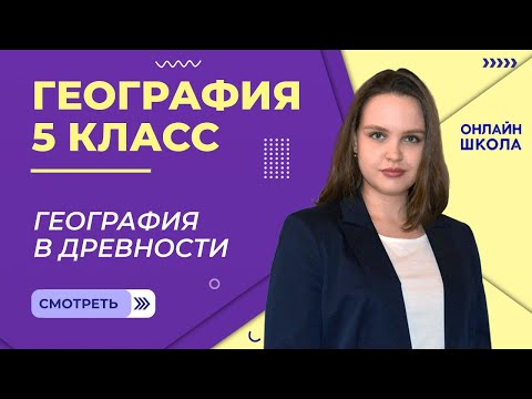 Видео: География в древности. Видеоурок 2. География 5 класс