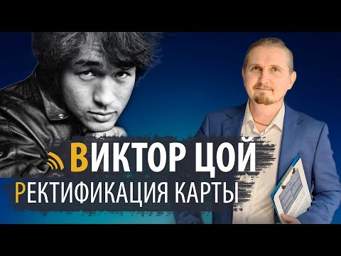 Видео: РЕКТИФИКАЦИЯ КАРТЫ ВИКТОРА ЦОЯ | ДМИТРИЙ ПОНОМАРЕВ