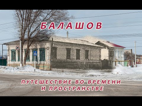 Видео: Балашов. Путешествие во времени и пространстве.