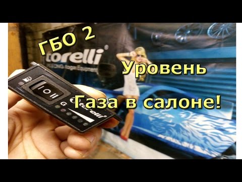 Видео: ГБО 2 Уровень газа в салон!