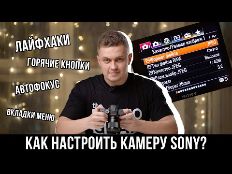 Видео: Как настроить камеру Sony?