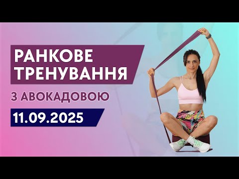 Видео: Ранкова зарядка - 11.09.2025