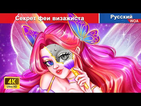 Видео: Секрет феи визажиста 💄 сказки на ночь 🌜 русский сказки -  @WOARussianFairyTales