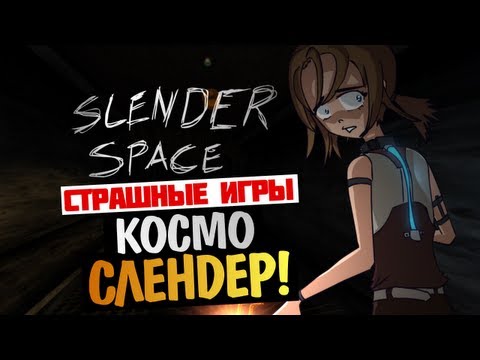 Видео: СТРАШНЫЕ ИГРЫ - Slender: Space (Слендер в Космосе!)