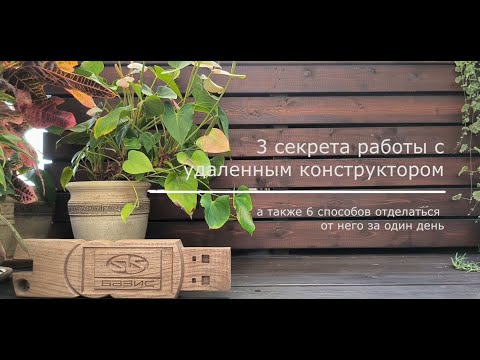 Видео: 3 секрета работы с удаленным конструктором мебели