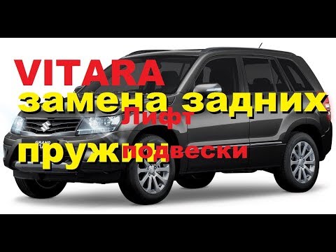 Видео: SUZUKI vitara лифт подвески