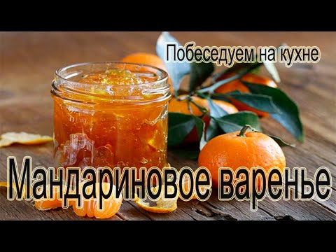 Видео: Мандариновое варенье. Самый Новогодний вкус!!!