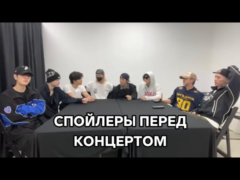 Видео: СПОЙЛЕРЫ ПЕРЕД КОНЦЕРТОМ|СТРЕЙ КИДС|НА РУССКОМ| 17.10.2025